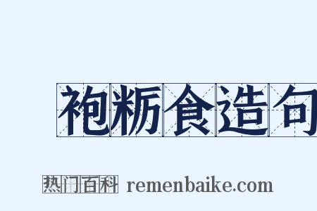 麤袍粝食造句是什么意思的图片